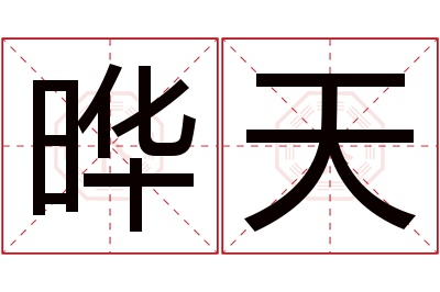 晔天名字寓意