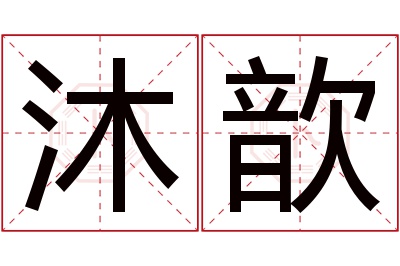 沐歆名字寓意