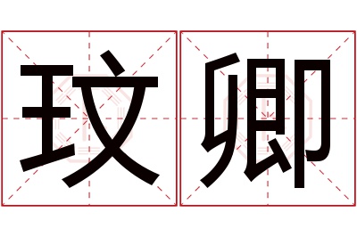 玟卿名字寓意