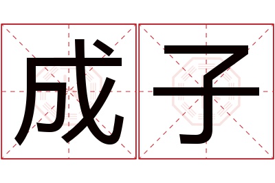 成子名字寓意