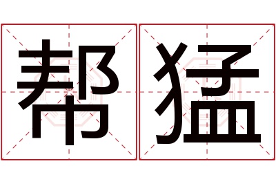 帮猛名字寓意