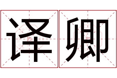 译卿名字寓意