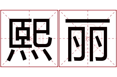 熙丽名字寓意