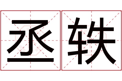 丞轶名字寓意