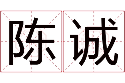 陈诚名字寓意