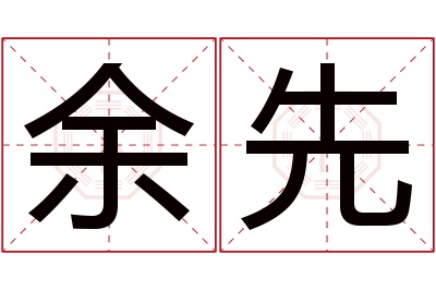 余先名字寓意