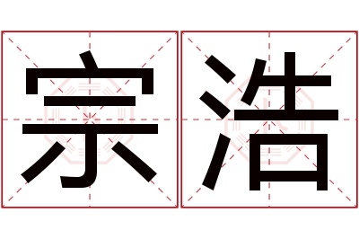 宗浩名字寓意