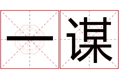 一谋名字寓意