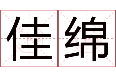 佳绵名字寓意