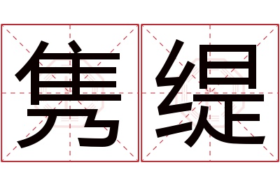 隽缇名字寓意