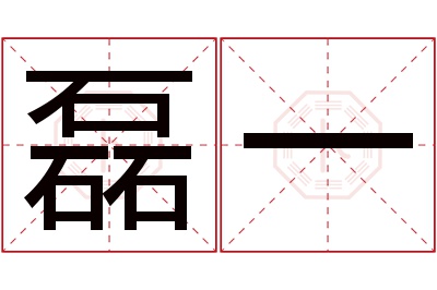 磊一名字寓意