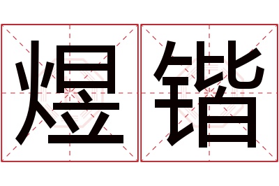 煜锴名字寓意