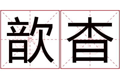 歆杳名字寓意