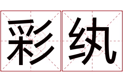 彩纨名字寓意