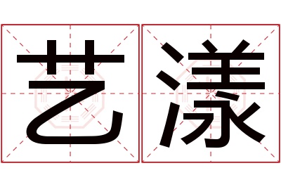 艺漾名字寓意