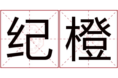 纪橙名字寓意