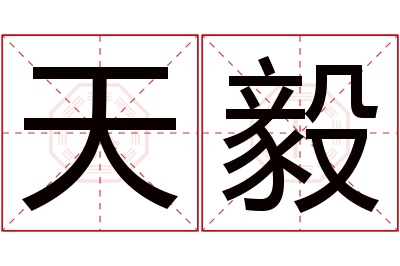 天毅名字寓意