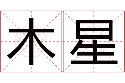 木星名字寓意