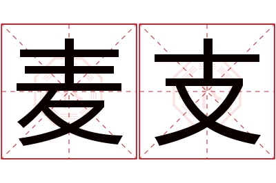 麦支名字寓意