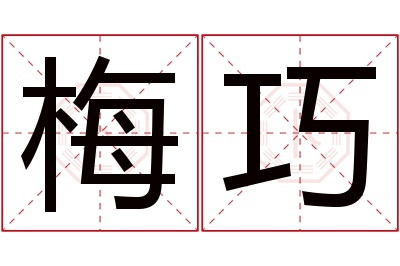 梅巧名字寓意