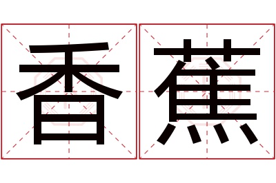 香蕉名字寓意