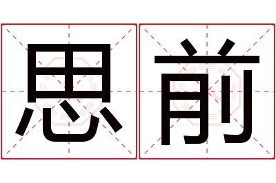 思前名字寓意