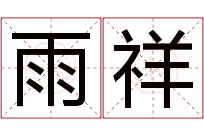 雨祥名字寓意