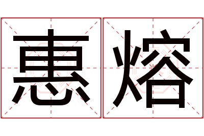 惠熔名字寓意