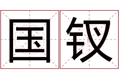 国钗名字寓意