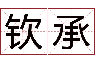 钦承名字寓意