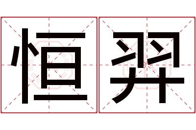 恒羿名字寓意