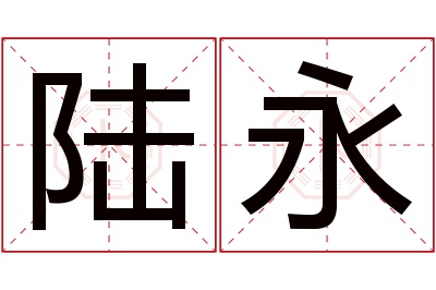 陆永名字寓意