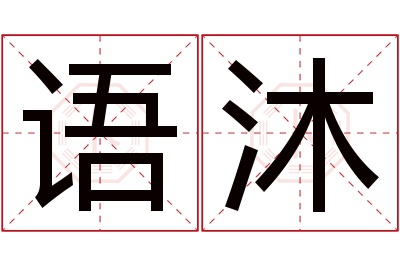 语沐名字寓意