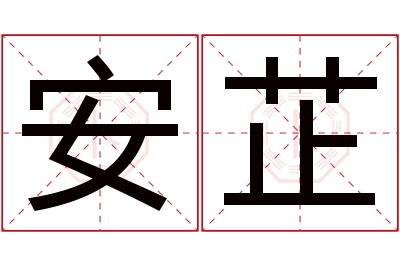 安芷名字寓意