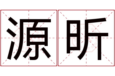 源昕名字寓意