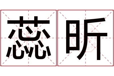 蕊昕名字寓意