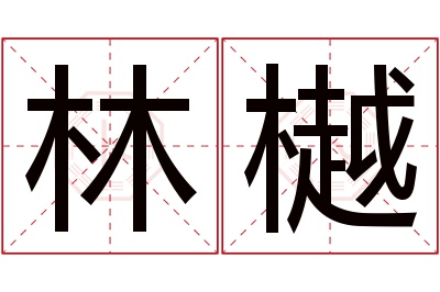 林樾名字寓意