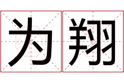 为翔名字寓意