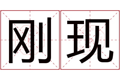 刚现名字寓意