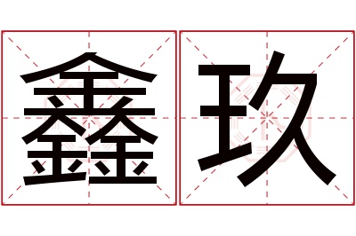 鑫玖名字寓意