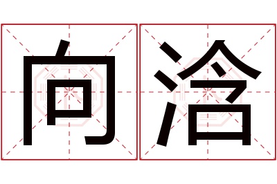 向浛名字寓意