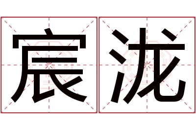 宸泷名字寓意