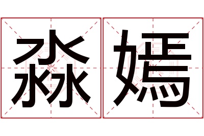 淼嫣名字寓意