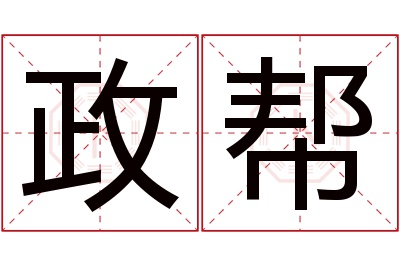 政帮名字寓意