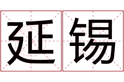 延锡名字寓意