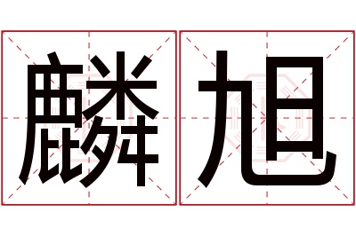 麟旭名字寓意