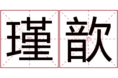 瑾歆名字寓意