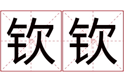 钦钦名字寓意