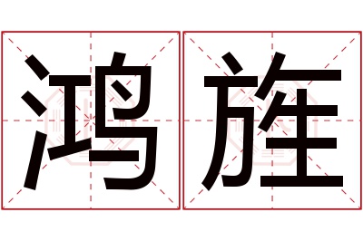 鸿旌名字寓意