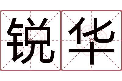 锐华名字寓意